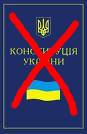 УКРАЇНА. Конституционный переворот
